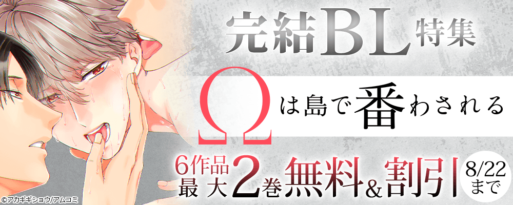 『Ωは島で番わされる』ほか、アムコミ完結BL6作品が最大2巻無料＋割引！