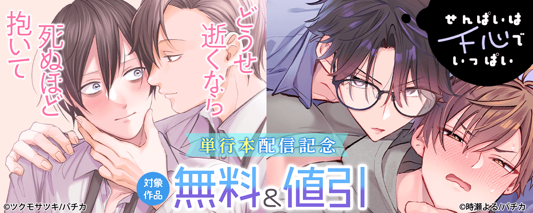 『どうせ逝くなら死ぬほど抱いて』『せんぱいは下心でいっぱい』単行本配信記念