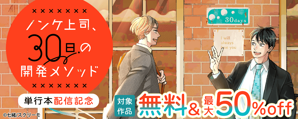『ノンケ上司、30日の開発メソッド』単行本配信記念