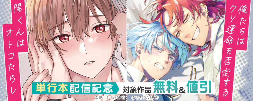 『陽くんはオトコたらし』『俺たちはクソ運命を否定する』単行本配信記念