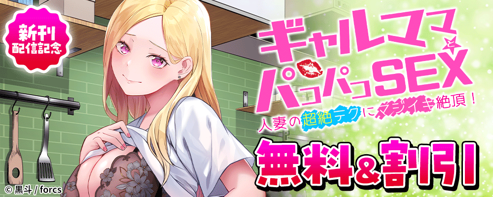 ギャルママとパコパコＳＥＸ～人妻の超絶テクにマジイキ絶頂！新刊配信記念