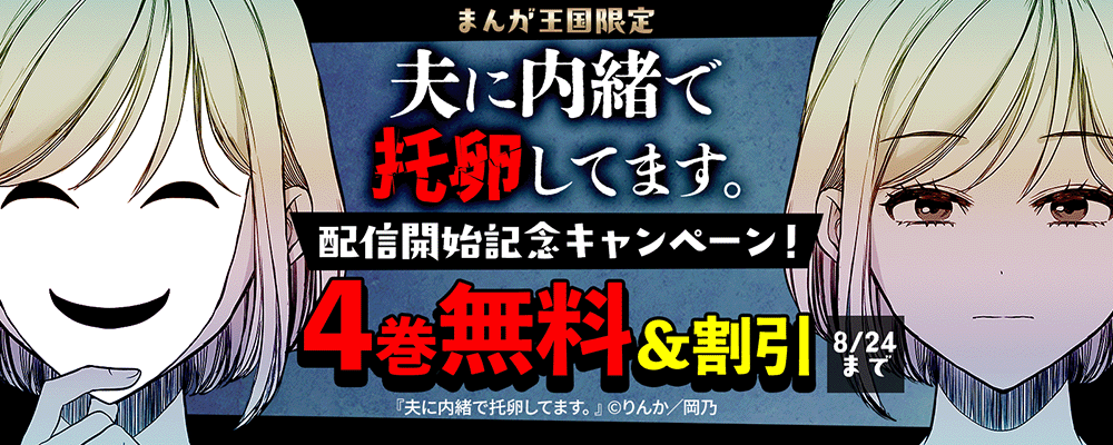 『夫に内緒で托卵してます。』配信開始記念キャンペーン！【まんが王国限定】