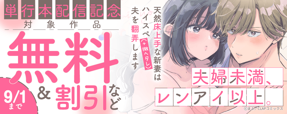 『夫婦未満、レンアイ以上。 天然床上手な新妻はハイスペ（+微ヘタレ）夫を翻弄します』単行本配信記念キャンペーン