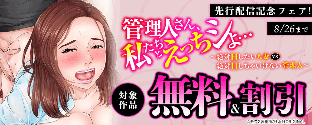 『管理人さん、私たちとえっちシよ…～絶対Hしたい人妻vs絶対Hしちゃいけない管理人～』先行配信記念フェア！