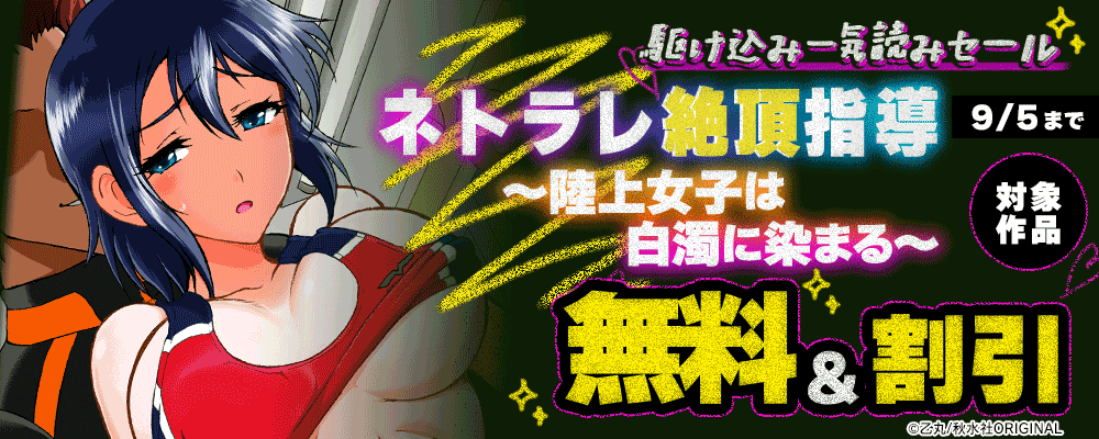 駆け込み一気読みセール！無料＆割引 【まんが王国限定】