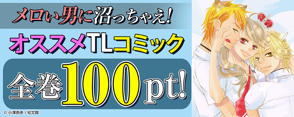 メロい男に沼っちゃえ！オススメTLコミック全巻100pt！