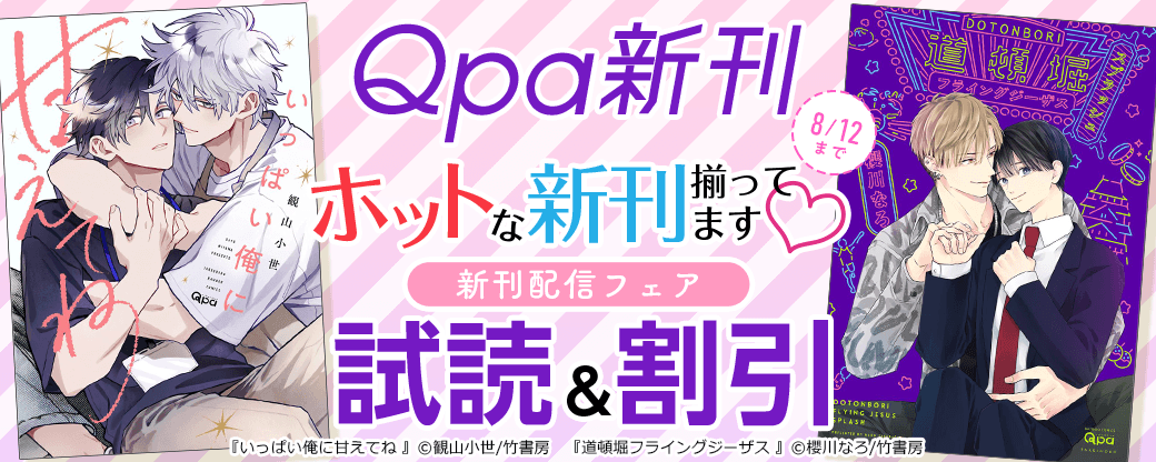 【Qpa新刊】ホットな新刊揃ってます?Qpa新刊配信フェア