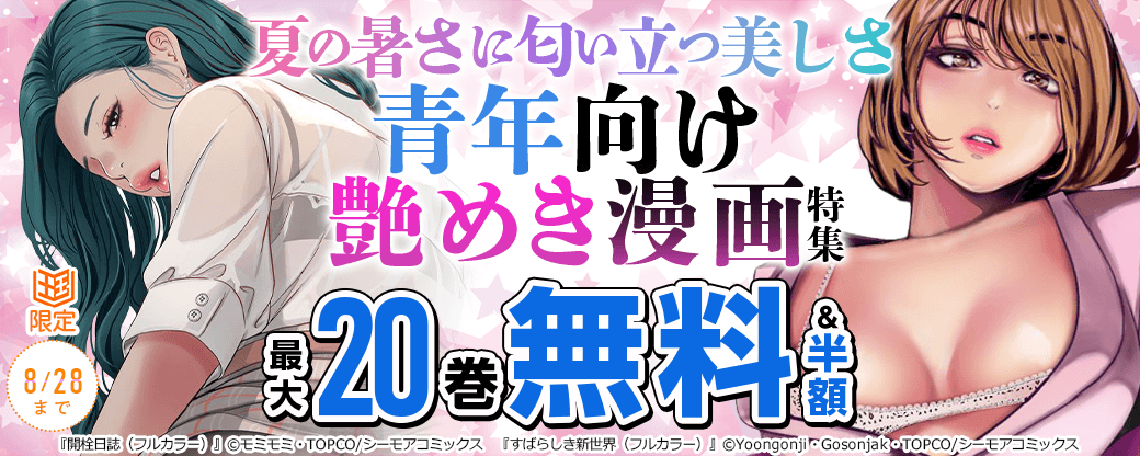 夏の暑さに匂い立つ美しさ　青年向け艶めき漫画特集【まんが王国限定】