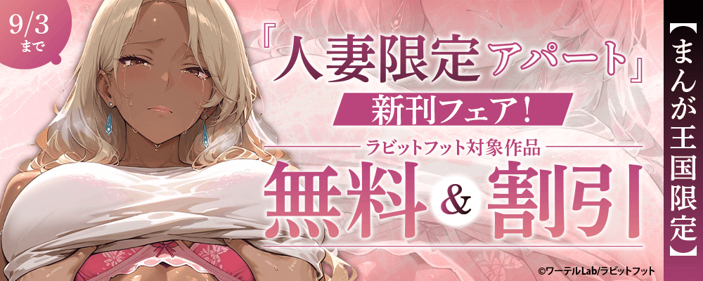 『人妻限定アパート』新刊フェア！ラビットフット対象作品無料＆割引【まんが王国限定】