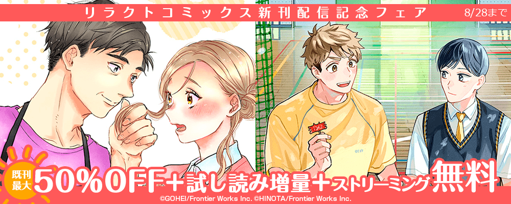 リラクトコミックス新刊配信記念フェア既刊最大50%OFF＋試し読み増量＋ストリーミング無料