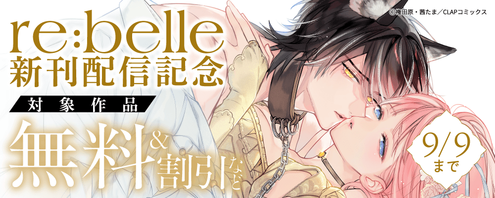 『re:belle』最新話配信記念キャンペーン