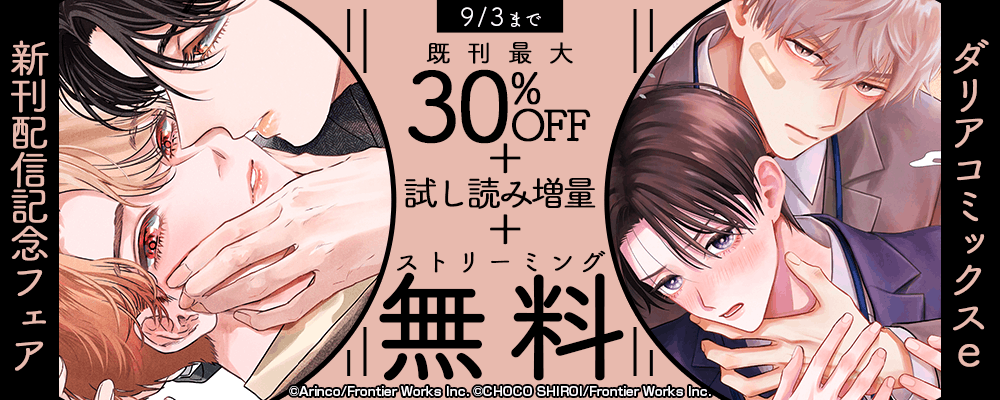 ダリアコミックスe新刊配信記念フェア既刊最大30%OFF＋試し読み増量＋ストリーミング無料