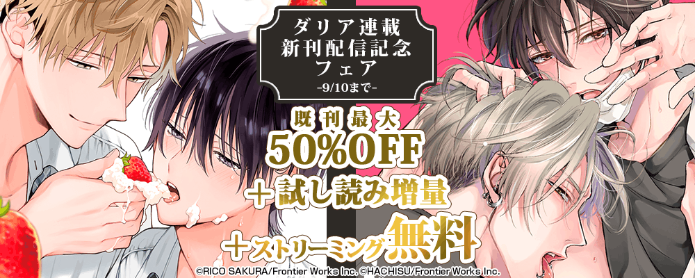 ダリア連載新刊配信記念フェア既刊最大50%OFF＋試し読み増量＋ストリーミング無料