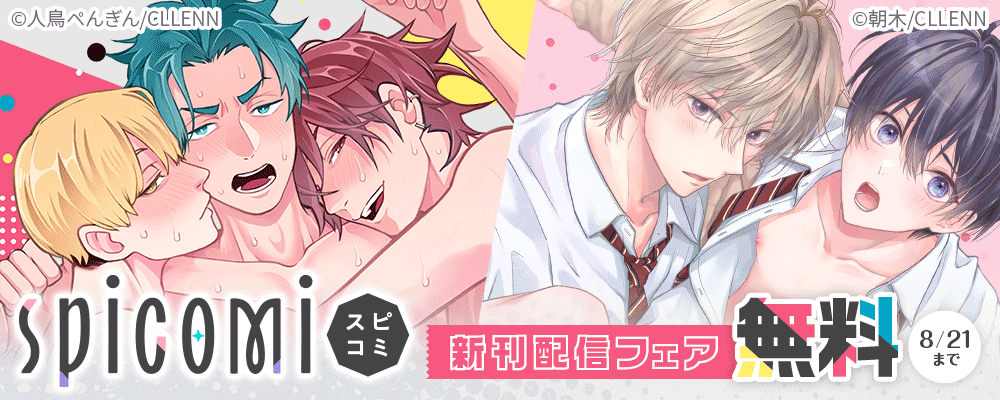 spicomi　新刊配信フェア