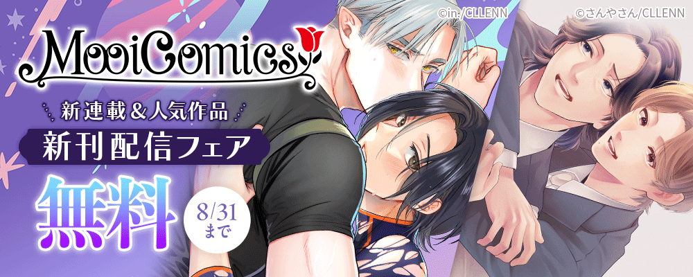 MooiComics　新連載＆人気作品！　新刊配信フェア