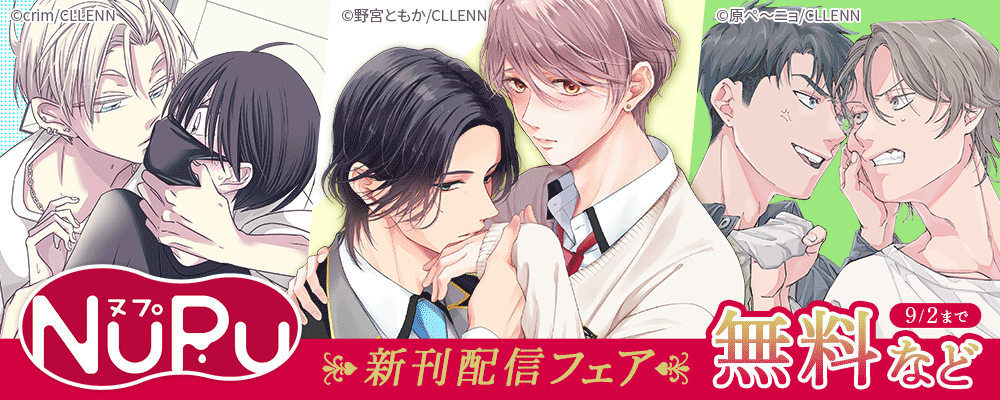 NuPu新刊配信フェア