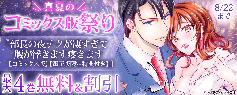 ＼真夏のコミックス祭り／『部長の夜テクが凄すぎて腰が浮きます疼きます【コミックス版】』ほか、アムコミ厳選TL作品が最大4巻無料＋割引！