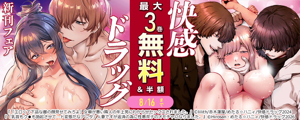 快感ドラッグ 新刊フェア