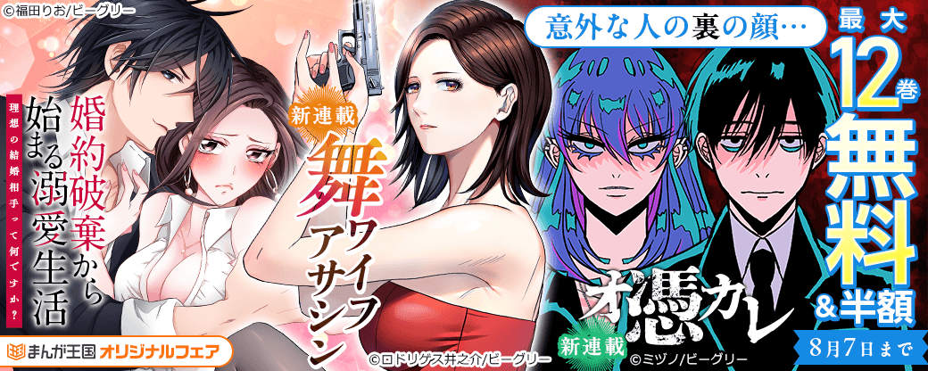 意外な人の裏の顔…　まんが王国オリジナルフェア