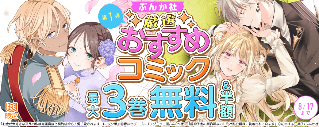 ぶんか社　厳選おすすめコミックフェア　第1弾