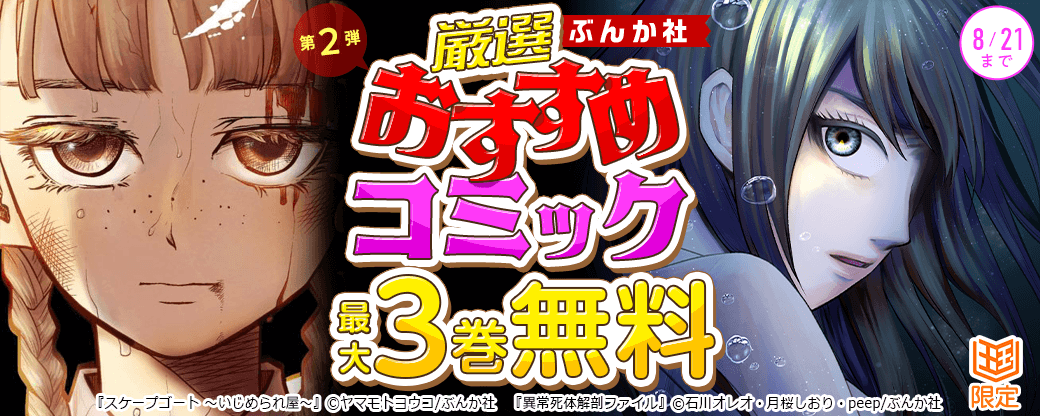 ぶんか社　厳選おすすめコミックフェア　第2弾
