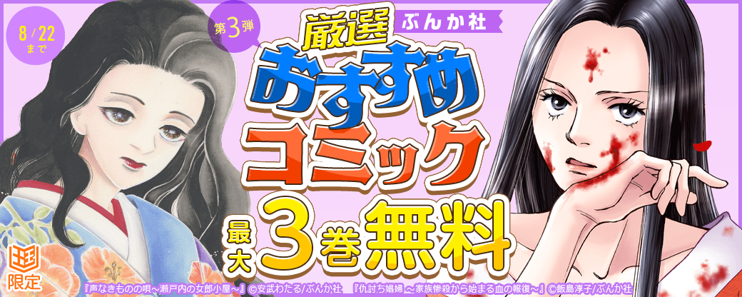 ぶんか社　厳選おすすめコミックフェア　第3弾