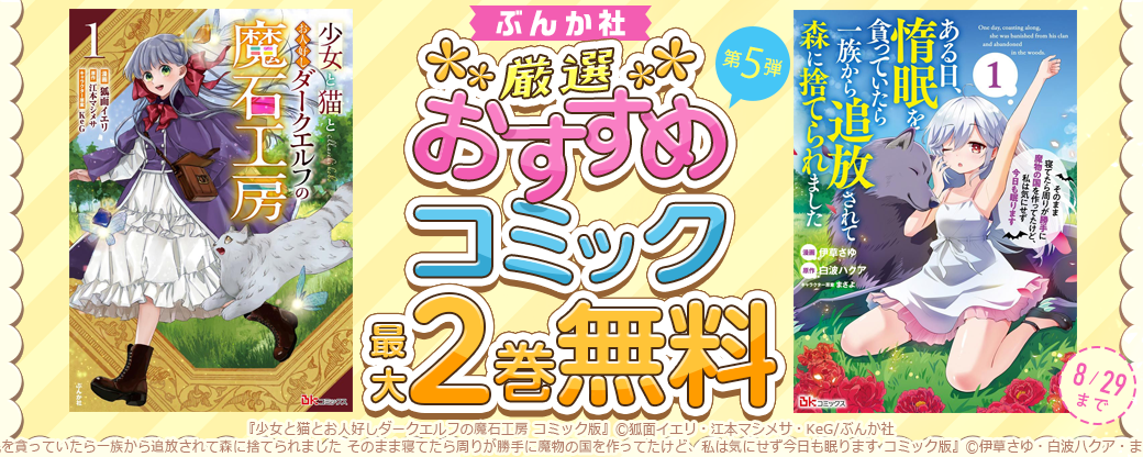 ぶんか社　厳選おすすめコミックフェア　第5弾