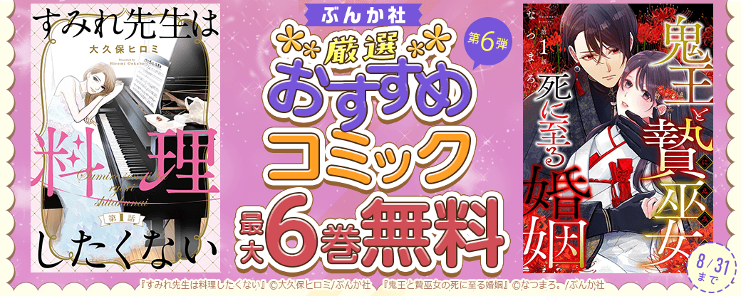 ぶんか社　厳選おすすめコミックフェア　第6弾