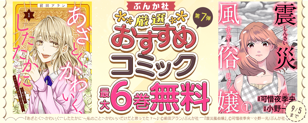 ぶんか社　厳選おすすめコミックフェア　第7弾