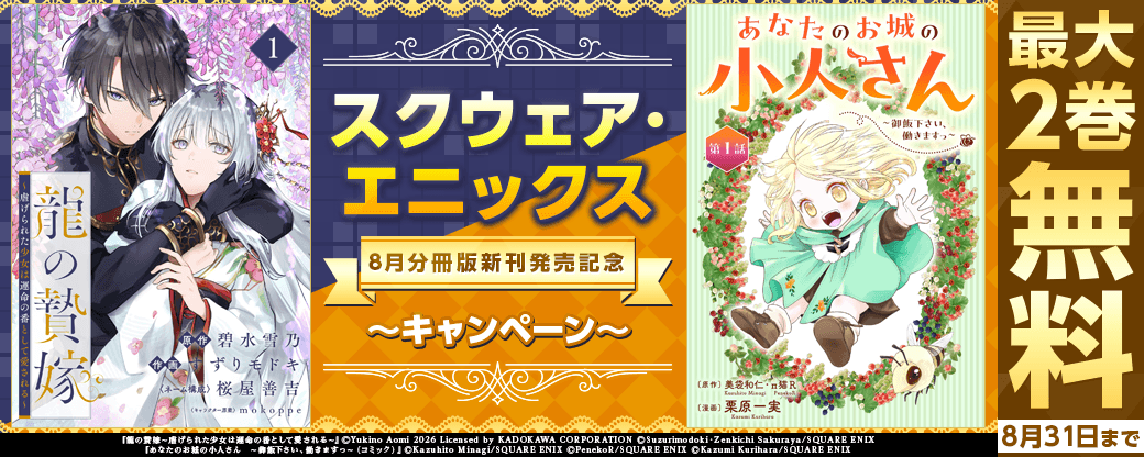 スクウェア・エニックス　８月分冊版新刊キャンペーン