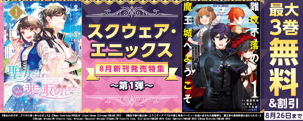 スクウェア・エニックス　8月新刊発売特集(1)