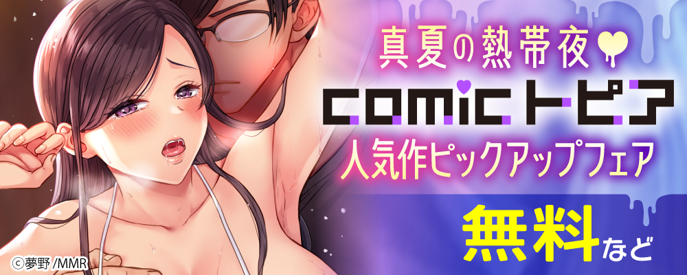 真夏の熱帯夜♡comicトピア人気作ピックアップフェア