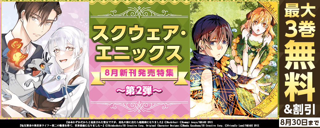 スクウェア・エニックス　8月新刊発売特集(2)