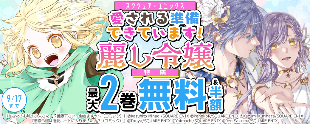 スクウェア・エニックス　愛される準備できています！麗し令嬢 特集