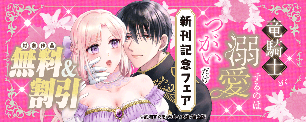 竜騎士が溺愛するのはつがいだけ～執着された悪役令嬢は逃げられない～ 新刊記念フェア