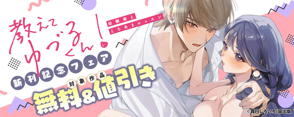 教えて、ゆづるくん！ ～幼馴染ととろあまレッスン～ 新刊記念フェア