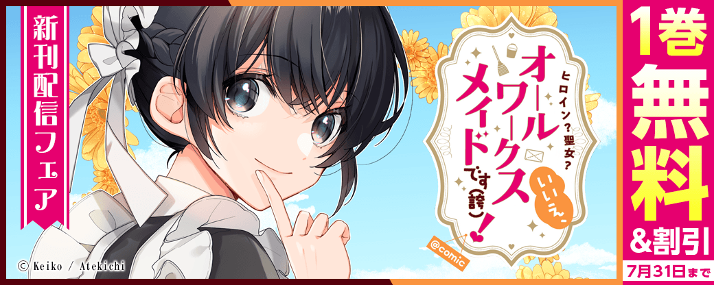 「ヒロイン？聖女？いいえ、オールワークスメイドです（誇）！」新刊配信フェア