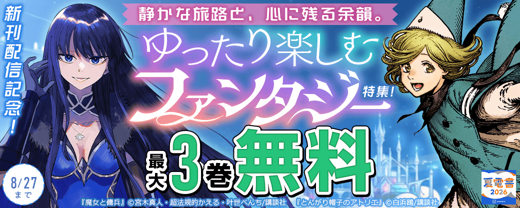 『魔女と傭兵』新刊配信記念! 静かな旅路と、心に残る余韻。ゆったり楽しむファンタジー特集!