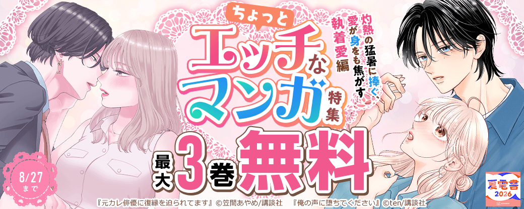 ちょっとエッチなマンガ特集～灼熱の猛暑に捧ぐ、愛が身をも焦がす執着愛編～