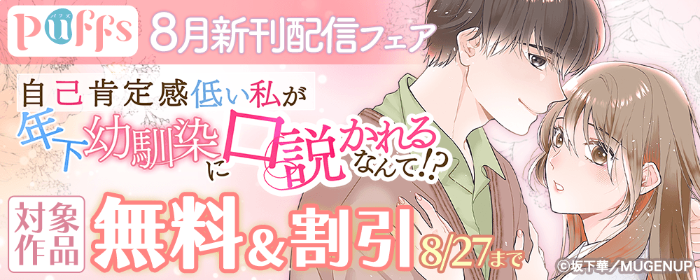 Puffs８月新刊配信フェア