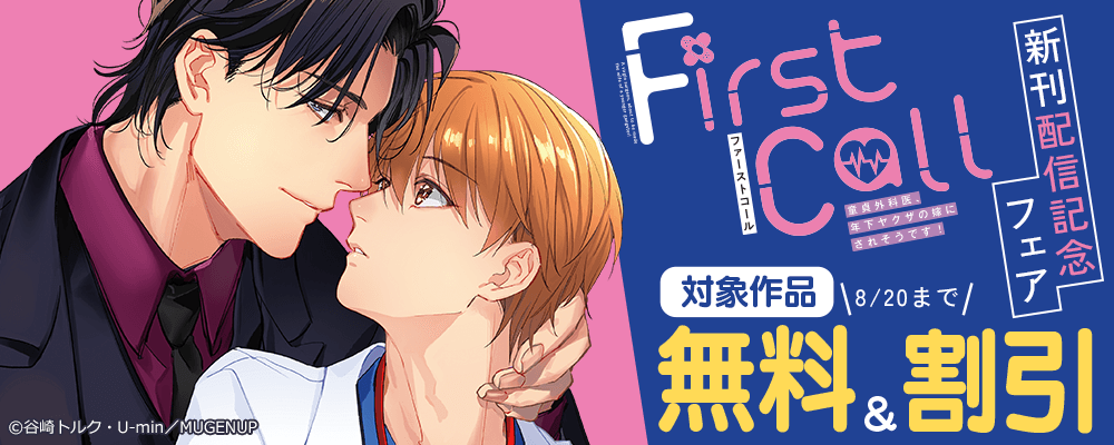 「ファーストコール」新刊配信記念フェア