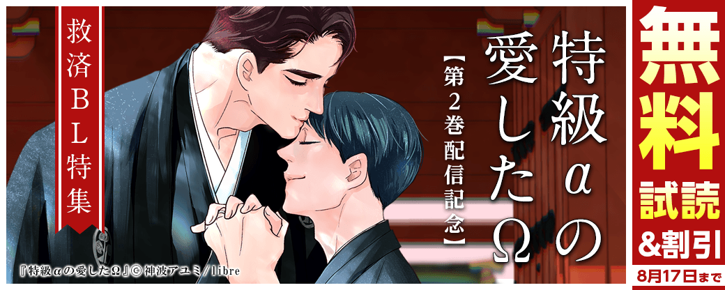「特級αの愛したΩ 2」配信　救済BL特集