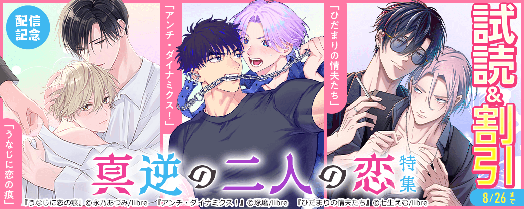 「うなじに恋の痕」「アンチ・ダイナミクス！」「ひだまりの情夫たち」配信記念　真逆の二人の恋特集