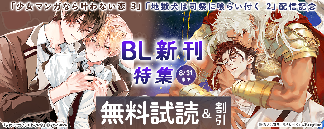 「少女マンガなら叶わない恋 3」「地獄犬は司祭に喰らい付く 2」配信記念 BL新刊特集