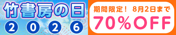 竹書房の日2026