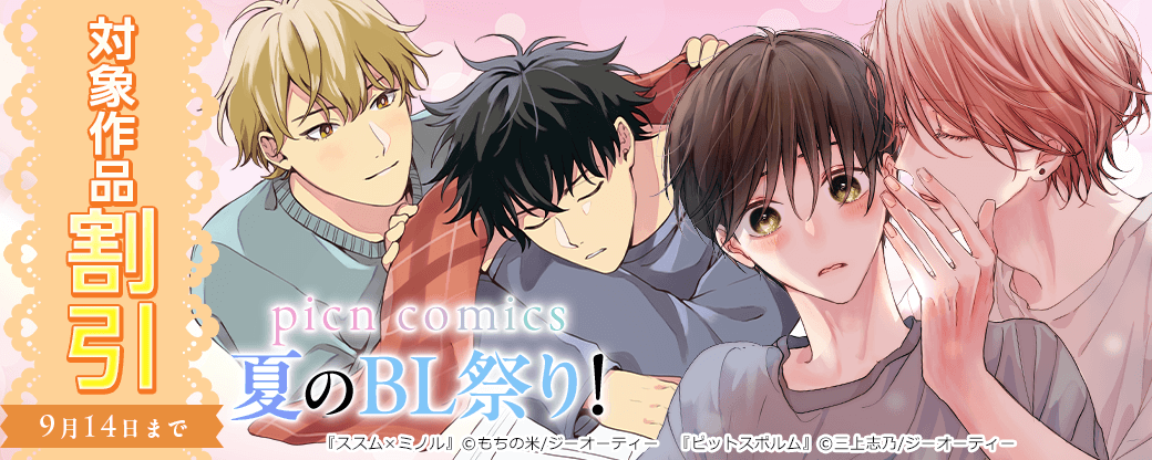 picn comics 夏のBL祭り！対象作品無料&割引！