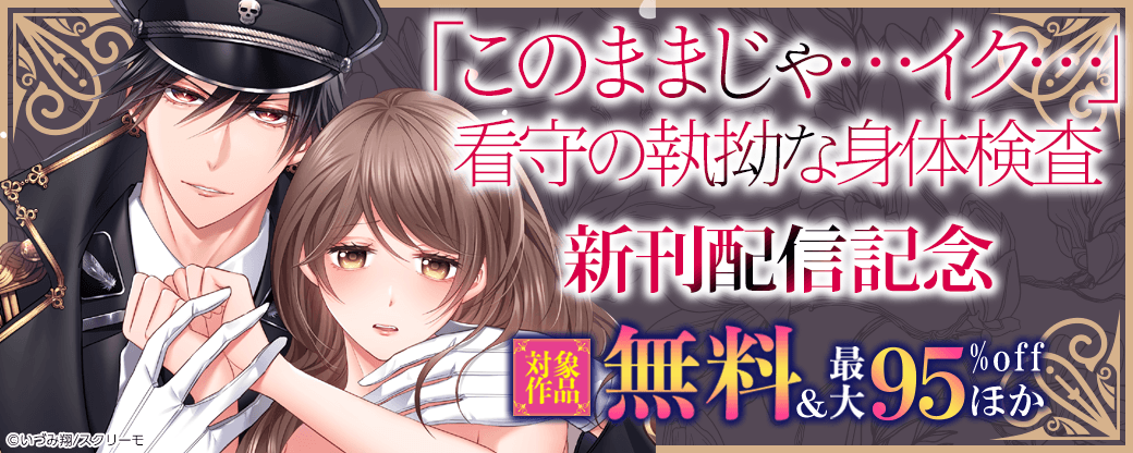 『「このままじゃ…イク…」看守の執拗な身体検査』新刊配信記念