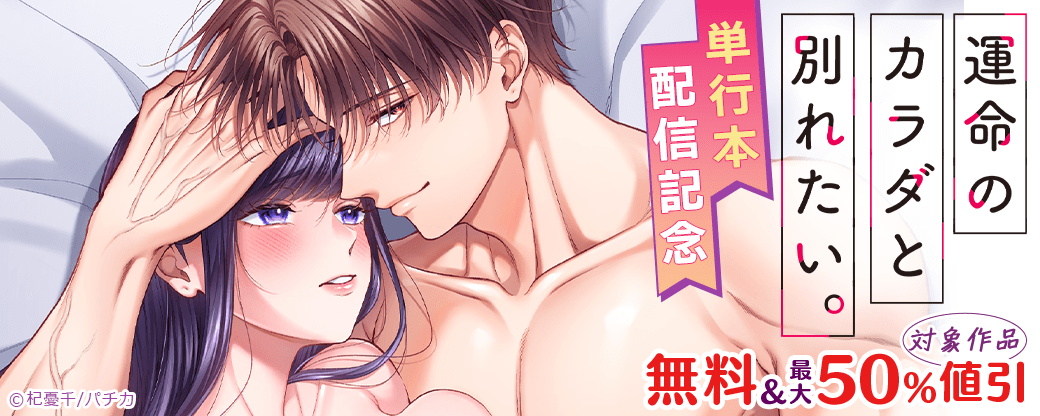 『運命のカラダと別れたい。』単行本配信記念