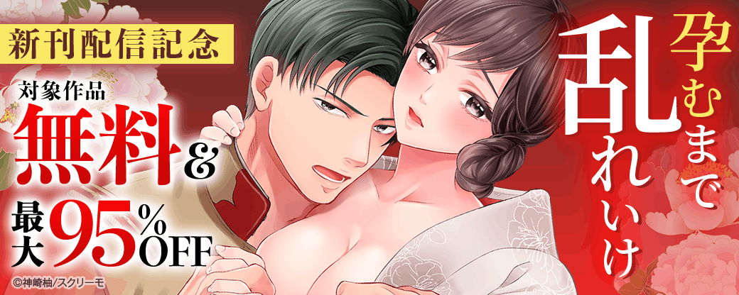 『孕むまで乱れいけ』新刊配信記念