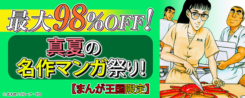 最大98%OFF！真夏の名作マンガ祭り！【まんが王国限定】